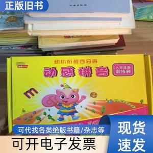 幼小衔接百分百 动感拼音幼儿用书 入学准备训练装 (拼音操作