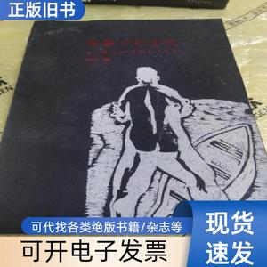 铁蹄下的青春：杨大辛与1943年津京木刻展 王伟毅 2019