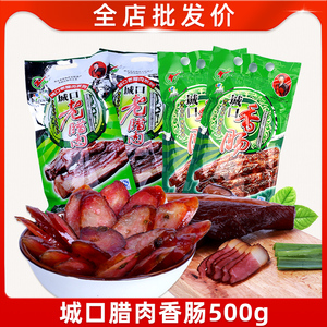 赵孝春城口老腊肉城口香肠500g重庆特产传统腊肉熏肉炕肉腊肠包邮