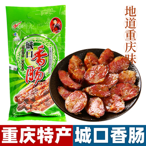 重庆特产 赵孝春城口香肠500g 传统熏肉炕肉腊肠年货礼品盒装包邮