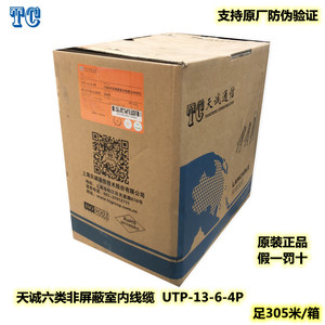 上海天诚六类非屏蔽网线UTP-13-6-4P 24线规工程款双绞线蓝色外皮