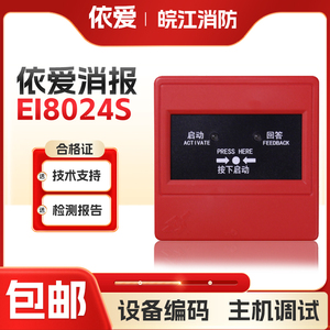 依爱消火栓按钮EI8024S二线制编码型消报8024S全新正品含底座包邮