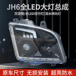 适配解放jh6全LED大灯总成超亮双透镜激光日行灯带流水转向灯爆款