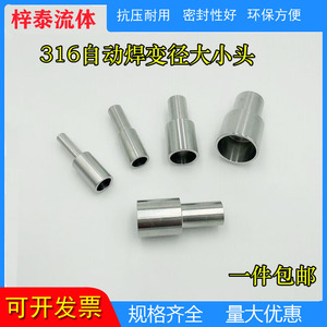 316L不锈钢微焊大小头 自动焊EP变径接头 BA级自动焊接头1/2～1/4