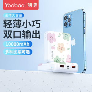 羽博充电宝官方旗舰店正品yoobao充电宝超薄小巧便携大容量通用小型快充迷你10000毫安女生轻薄卡通移动电源