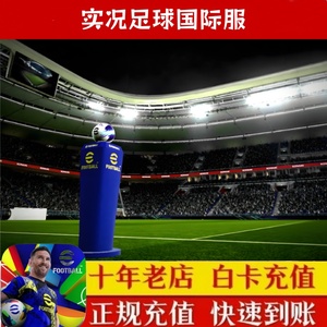 eFootball实况足球手游PES2025球员包国际服代充氪金币礼包充值