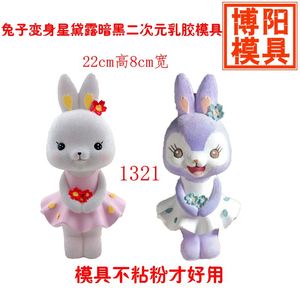 石膏模具新款1320 1321裙子兔乳胶模具带定位扣精品石膏模具娃娃