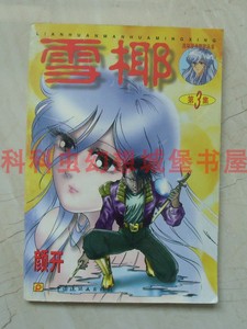 雪椰第3集 颜开经典漫画1996年中国连环画出版社 满百包邮 现货