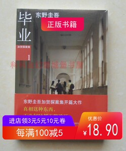 毕业 东野圭吾加贺恭一郎系列推理小说 2012年南海出版公司 现货