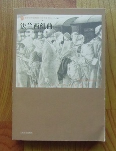 法兰西组曲 伊莱娜内米洛夫斯基 人民文学出版社外国畅销小说书架