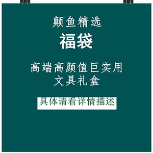 颠鱼丨入欧文具福袋盲盒三菱斑马百乐派通施耐德中性笔笔记本笔袋