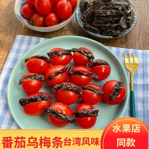 番茄乌梅条 台湾特产 魏食 梅干条500g酸甜无核 果脯夹水果零食
