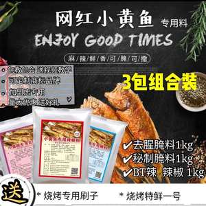 （一套3包）网红夜猫子小黄鱼辣椒粉撒料腌料去腥料配料加盟商用