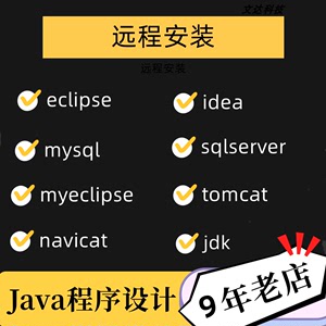 idea运行eclipse安装tomcat环境配置数据库sqlserver安装Java设计