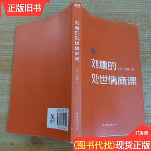 刘墉的处世情商课：给年轻人的成长指南 刘墉