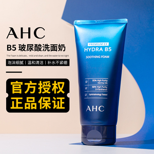 韩国AHC升级B5玻尿酸洗面奶女氨基酸深层清洁毛孔补水控油洁面乳