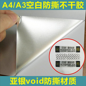 亚银void防撕防拆标签A3A4空白打印材料贴纸揭开留底不干胶定制