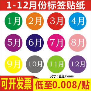 25mm圆形彩色月份1-12月标签数字分类贴纸铜版纸不干胶印刷定制