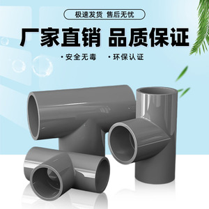 PVC三通接头水管配件UPVC管灰色塑料水管4分6分16 18 32 40 50mm