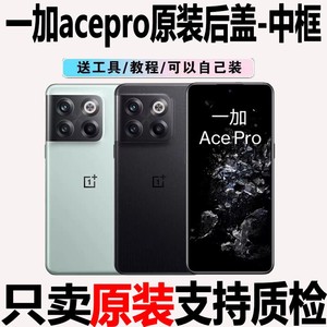 适用一加ACEpro原装后盖玻璃1+acepro原厂后壳电池盖背壳外壳中框