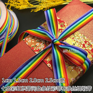 七色彩虹织带间色条纹彩带布条丝绸缎带DIY辅料配件装饰包边布带