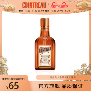 【品牌旗舰】Cointreau君度甜橙力娇酒利口酒350ml鸡尾酒基酒