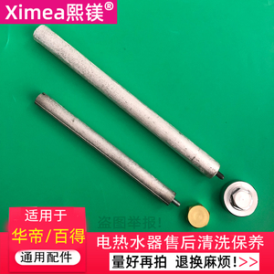 适用华帝/百得电热水器镁棒40/50/60L/80升排污口污水棒通用配件