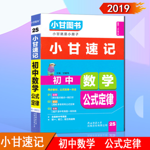 小甘速记初中数学公式定律 小甘图书小甘速记初中数学公式定律2s 中学生数学公式定律速查手册小册子口袋书掌中宝数学公式 定律速查手册随身词典 阿里巴巴找货神器 小甘速记初中数学公式定律 小甘图书小甘速记初中数学公式定律2s 中学生数学公式定律速查手册小册子口袋书掌中宝数学公式 定律速查手册随身词典 阿里巴巴找货神器