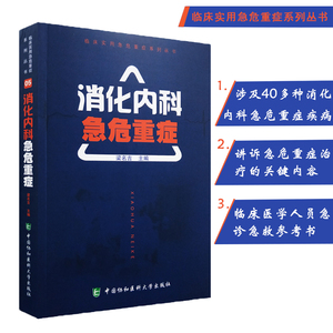 正版协和 消化内科急危重症 临床实用急危重症系列丛书 梁名吉主编中国协和医科大学出版社急危重症医学护理学临床抢救教材书籍