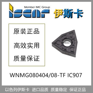 ISCAR伊斯卡桃型刀片 WNMG080404-PP GN WNMG080408-TF WG IC907