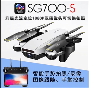 SG700-S折叠无人机手掌控制跟随光流1080P双摄像头航拍四轴飞行器