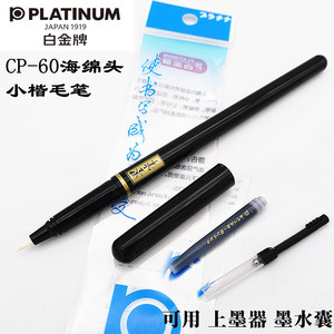 PLATINUM白金CP-60小楷毛笔 海绵头 软头笔墨水笔 科学便携式毛笔