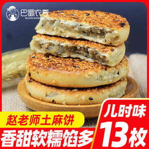 老式土麻饼特产四川芝麻饼赵老师8090怀旧零食传统糕点美食儿时
