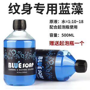 纹身蓝藻进口纹身专用蓝藻 蓝皂代替绿藻绿皂清洁剂送100ml起泡瓶