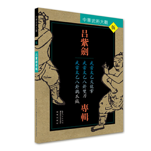 【正版新书满29包邮】吕紫剑专辑：武当太乙火龙掌、武当太乙八卦