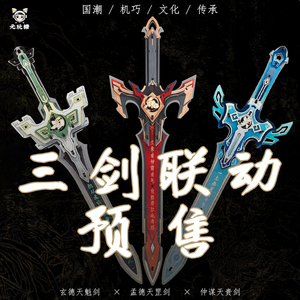 元玩糖三剑联动剑鞘预售木质拼装拼图模型武器剑益智玩具礼物