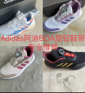 Adidas阿迪运动鞋BOA旋转钮扣钢丝鞋带专业维修更换提供寄修业务