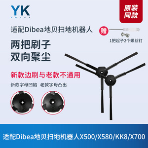 Dibea地贝扫地机器人配件X500/X580/KK8/X700边刷毛刷子通用耗材