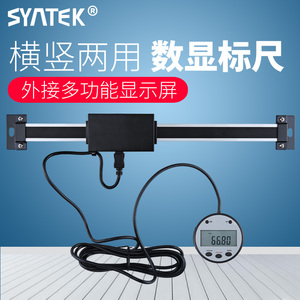 syntek横式竖式两用数显标尺 机床设备位移传感器 光栅定位尺
