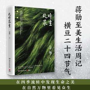 【出版社直营】此时众生 2022 蒋勋至美生活周记 在四季流转中发现生命之美 美的沉思 吴哥之美少年台湾中国现当代随笔文学热卖书