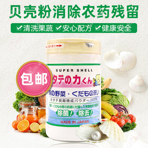 日本进口汉方果蔬贝壳粉清洗剂天然去除农药残留洗菜洗蔬果除菌