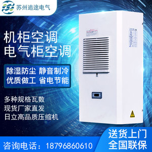机柜空调电气柜空调PLC控制柜耐高温空调工业仿威图电箱散热空调