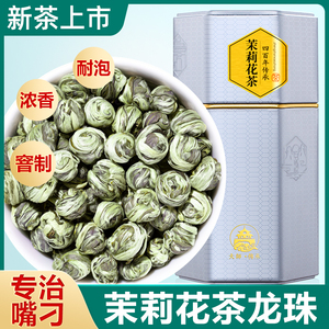 真尚一饮茉莉花茶2023新茶茉莉龙珠特级浓香型茉莉绿茶花茶叶250g
