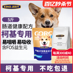 kingjerry柯基犬专用狗粮幼犬成犬通用犬粮FOS配方5斤2.5kg