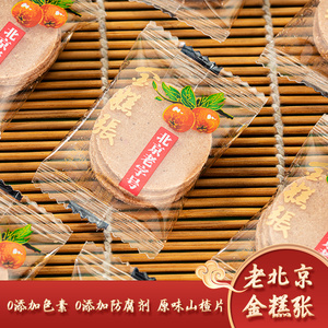 老北京金糕张『原味山楂片』鲜果制作自然原香酸甜爽口500g