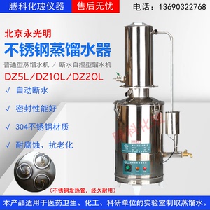 北京永光明304不锈钢 断水自控型DZ5L/DZ10L/DZ20L 电热蒸馏水器