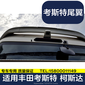 丰田考斯特柯斯达中巴防考汽车改装新款后尾翼扰流板高位刹车灯
