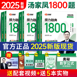 2025考研数学汤家凤接力题典1800题数二数学一数三2024考研1800搭高等数学辅导讲义李永乐线性代数660题张宇基础30讲复习大全基础