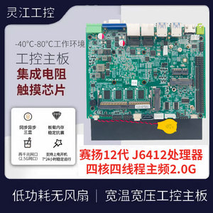 赛扬12代四核宽温宽压工业视觉医疗J6412工控主板双网6串口板载8G