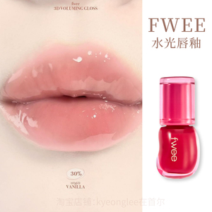 韩国fwee水光唇釉口红镜面质地水润保湿自然3D立体嘟嘟唇妆容百搭